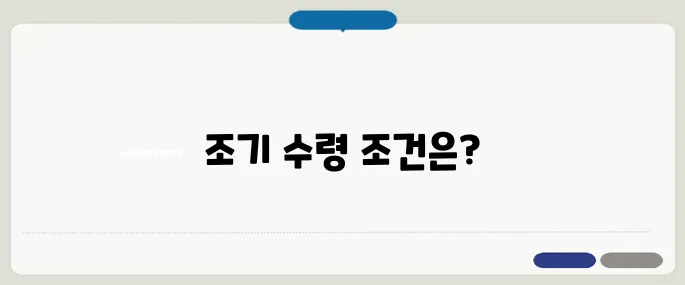 국민연금 조기 수령 가능 조건은?