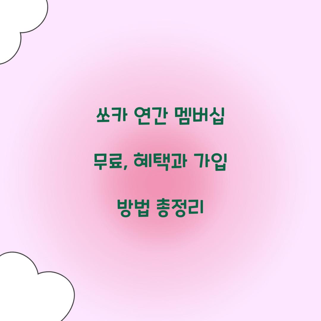 쏘카 연간 멤버십 무료