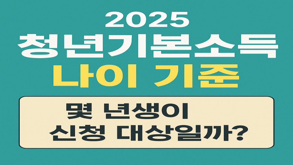 2025 청년기본소득 몇 년생이 신청 대상일까?