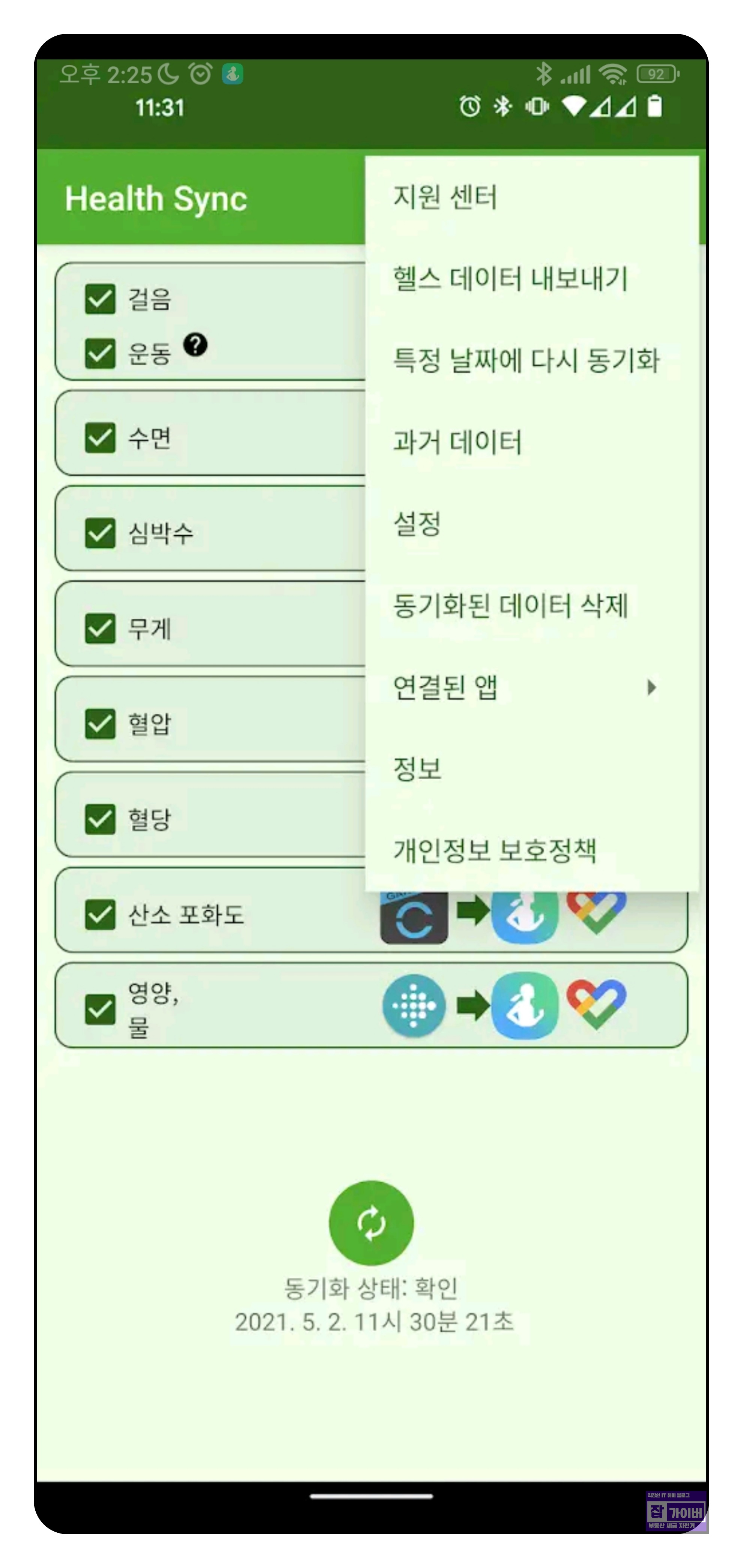 Health Sync 동기화 상태 확인 화면