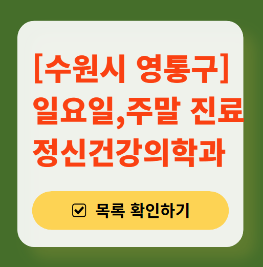 수원시 영통구 주말 일요일 진료 정신과(정신건강의학과) 추천 리스트 ❘ 토요일, 공휴일 문 여는 병원 목록
