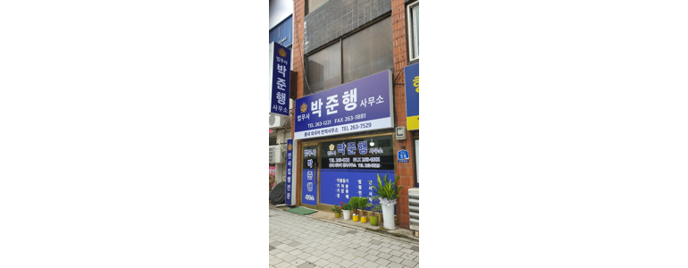 춘천시 법무사