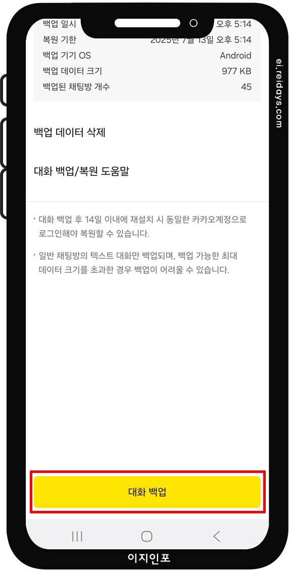 안드로이드에서 카카오톡 백업하는 방법