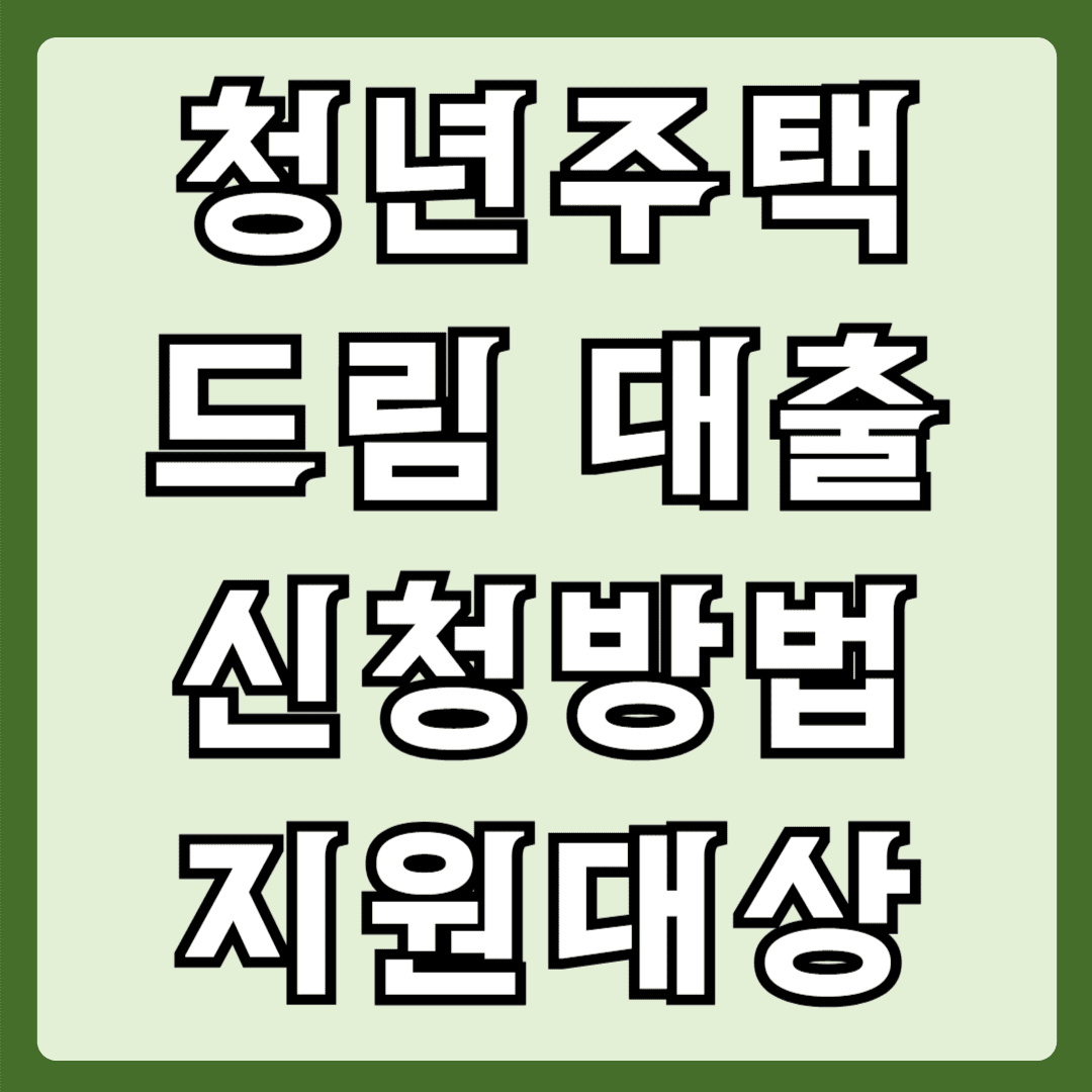 청년주택 드림대출 신청방법 지원대상
