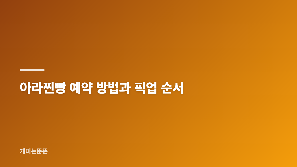 제주 아라찐빵 예약과 전날 전화가 중요한 이유