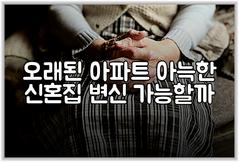 오래된 아파트 아늑한 신혼집 변신 가능할까