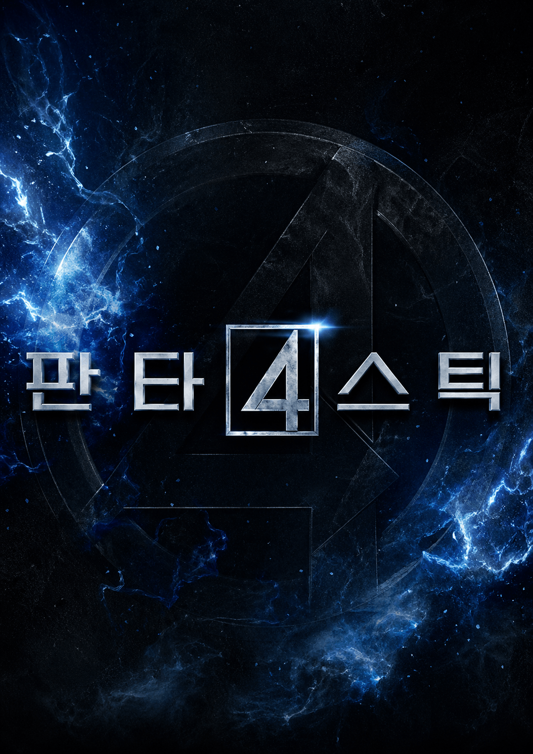 판타스틱 4 포스터