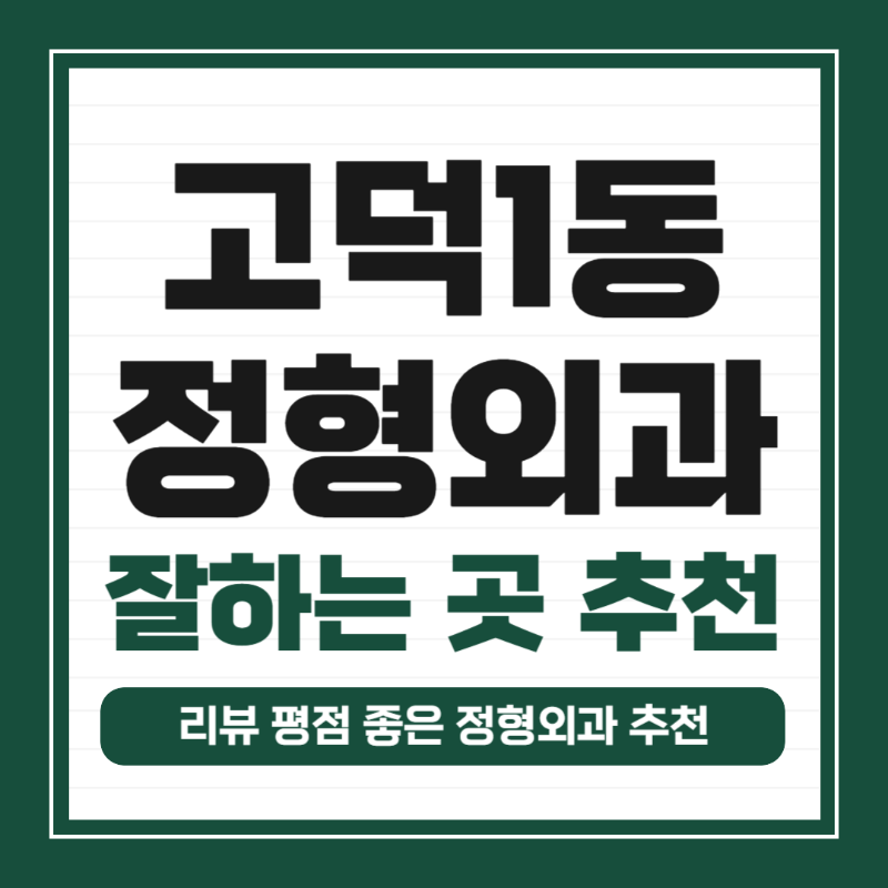 강동구 고덕1동 정형외과 유명하고 잘하는 곳 추천 TOP 5