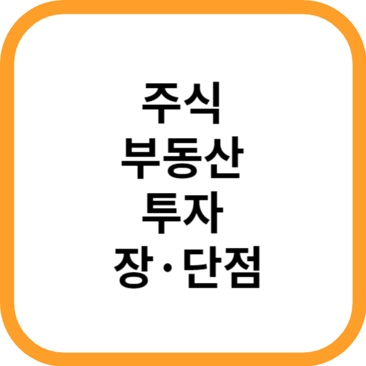 주식부동산투자장단점_썸네일