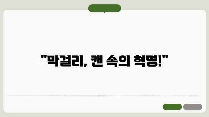 막걸리 캔