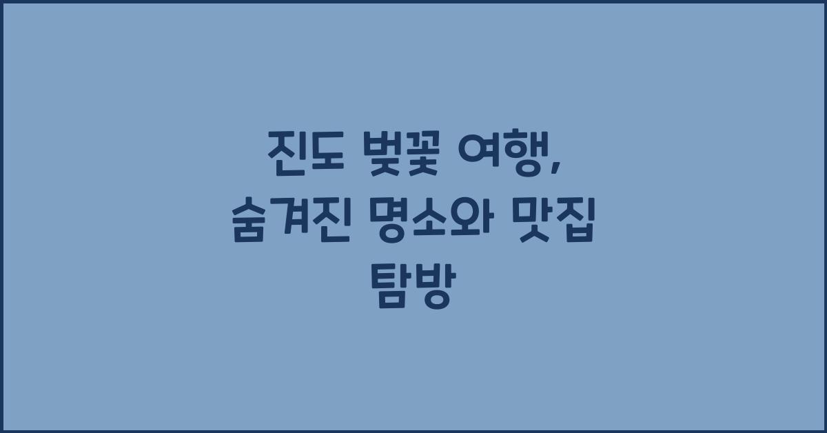 진도 벚꽃 여행