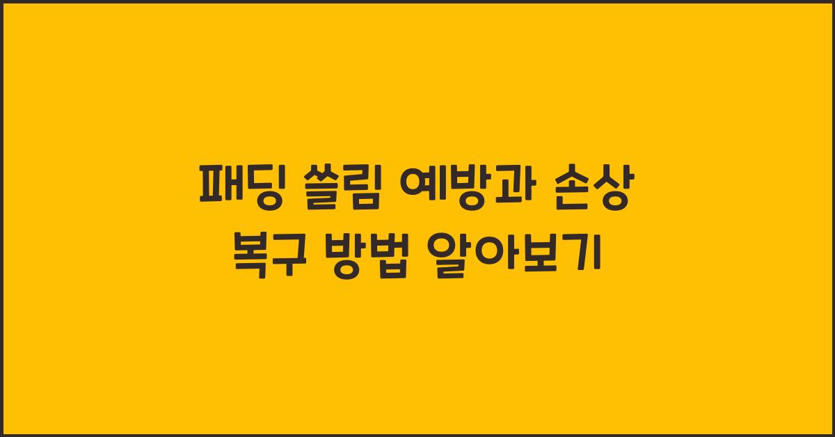 패딩 쓸림