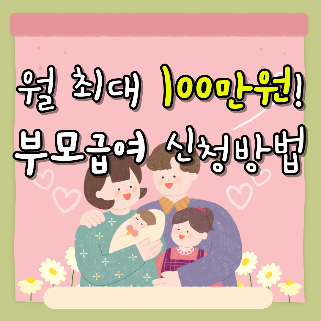 부모급여 신청방법