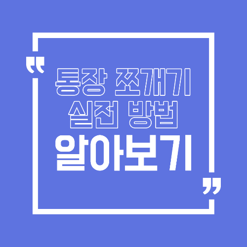 통장 쪼개기 실전 방법 월급 관리 이렇게 하면 편해진다