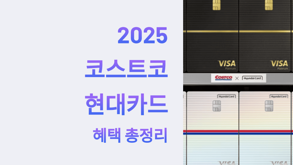 코스트코 현대카드 혜택 총정리
