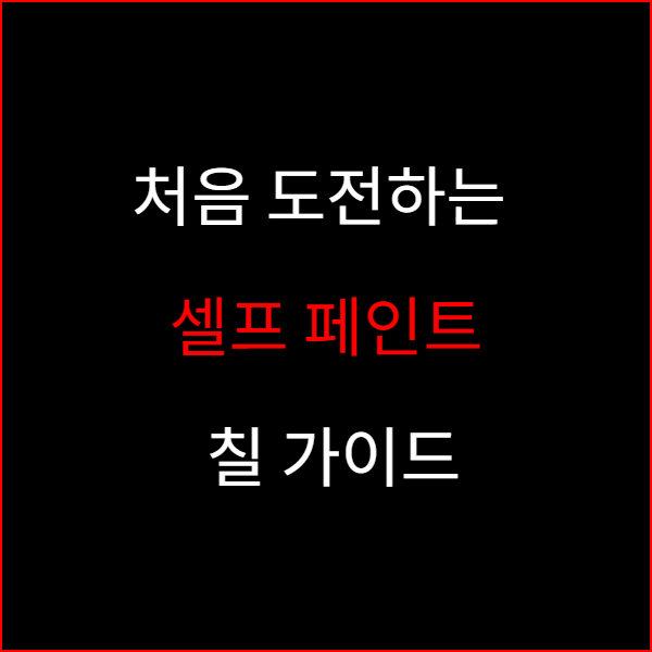 처음 도전하는 셀프 페인트 칠 가이드