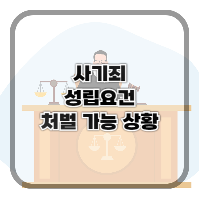 사기죄 성립 요건 &ndash; 단순 변심과 구별되는 기준