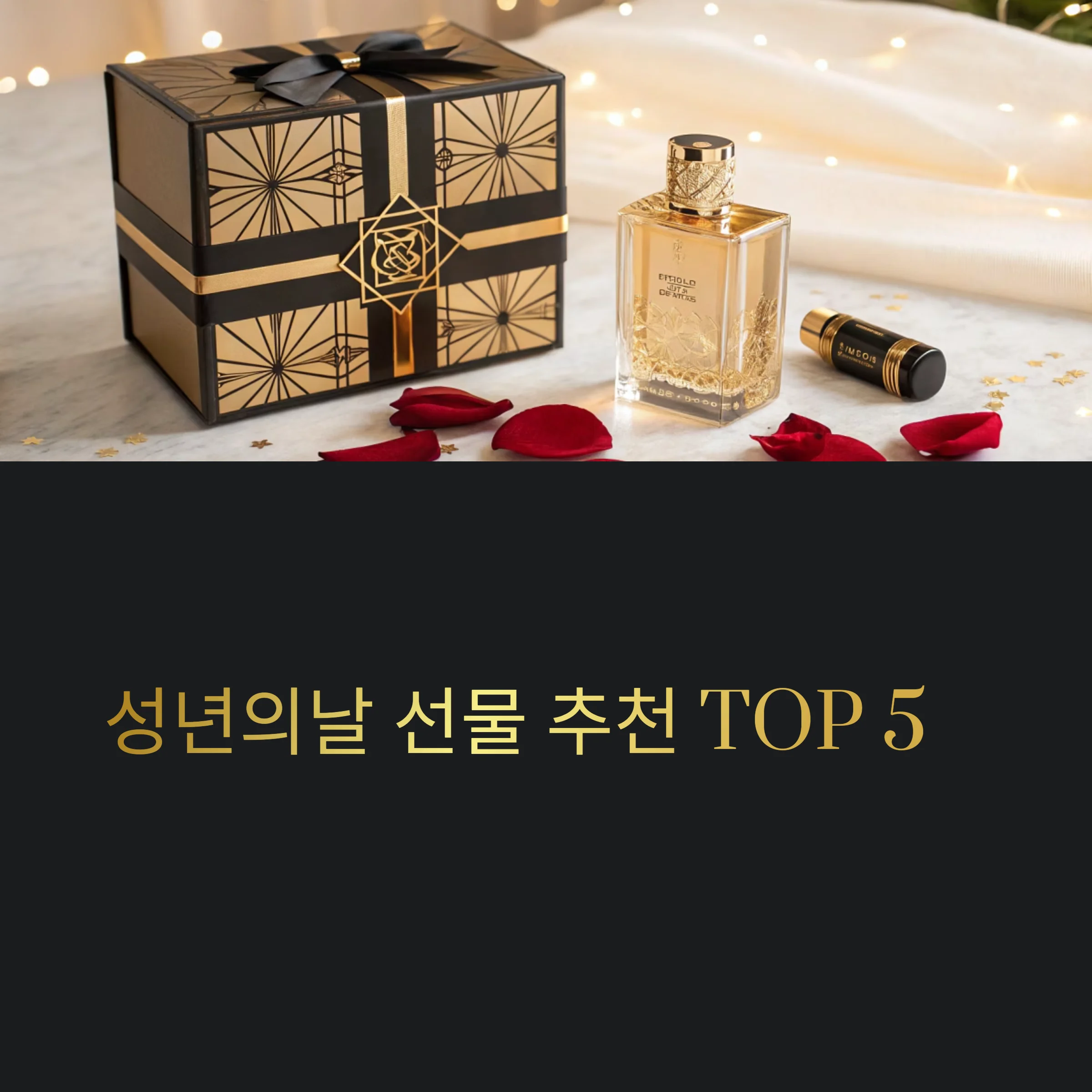 성년의날-선물
