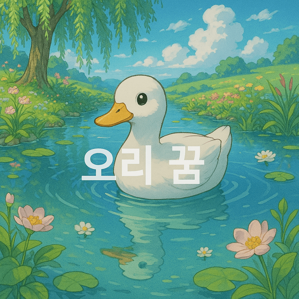 오리 꿈 해몽