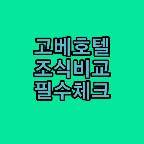 고베 호텔 추천 4곳 위치부터 조식까..