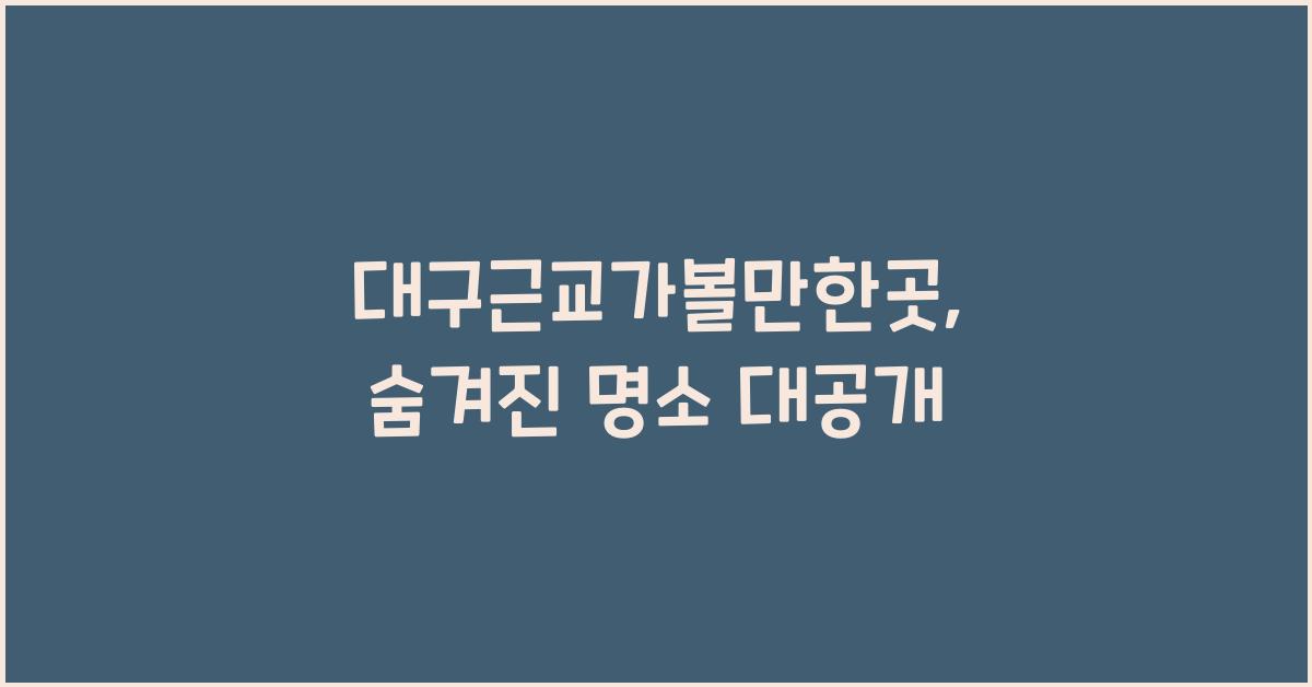 대구근교가볼만한곳