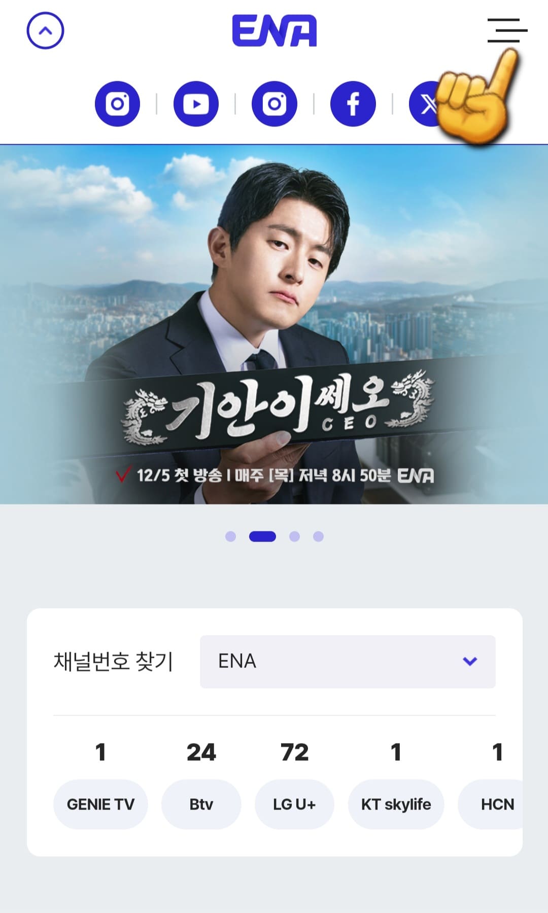 ONCE-편성표-및-채널번호-확인하는-방법-안내-그러면-ENA채널-공식-홈페이지에-접속하게-되는데요.-여기서-메인-페이지-오른쪽-상단에-위치한-三줄을-클릭합니다.