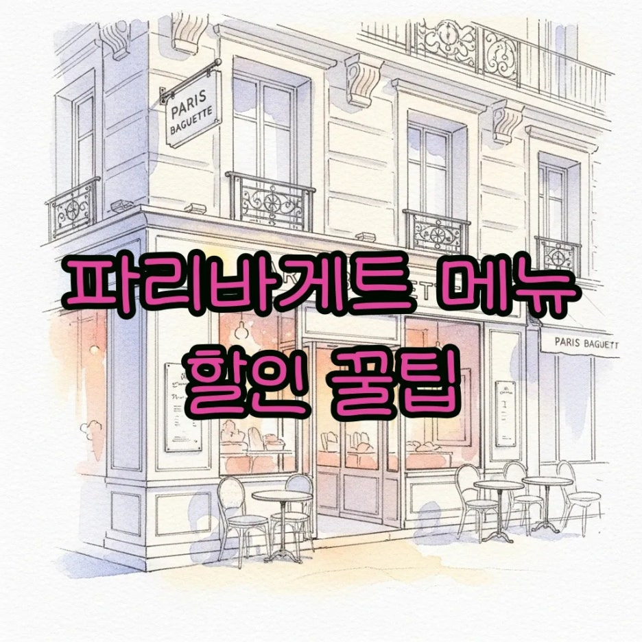 따뜻한 햇살이 비치는 파리바게트 매장의 아늑한 풍경