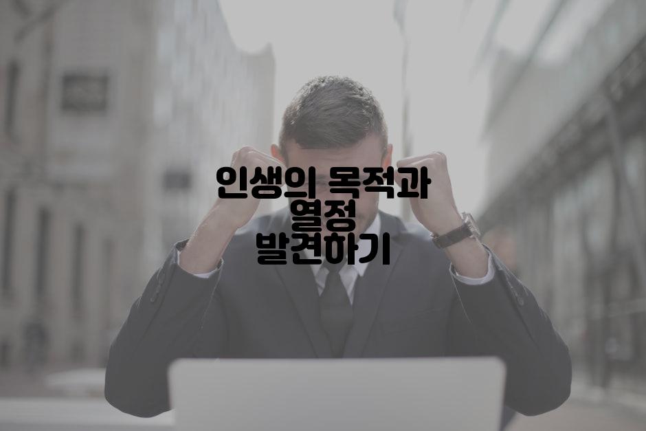 인생의 목적과 열정 발견하기