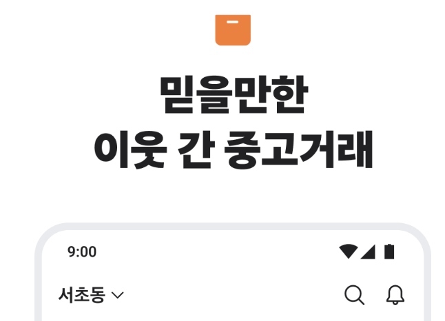 당근 마켓 앱 설치 바로가기 중고 어플