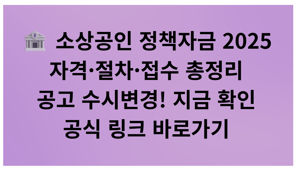 소상공인 정책자금(대출) 2025 ❘ 자격·절차·접수일정 총정리