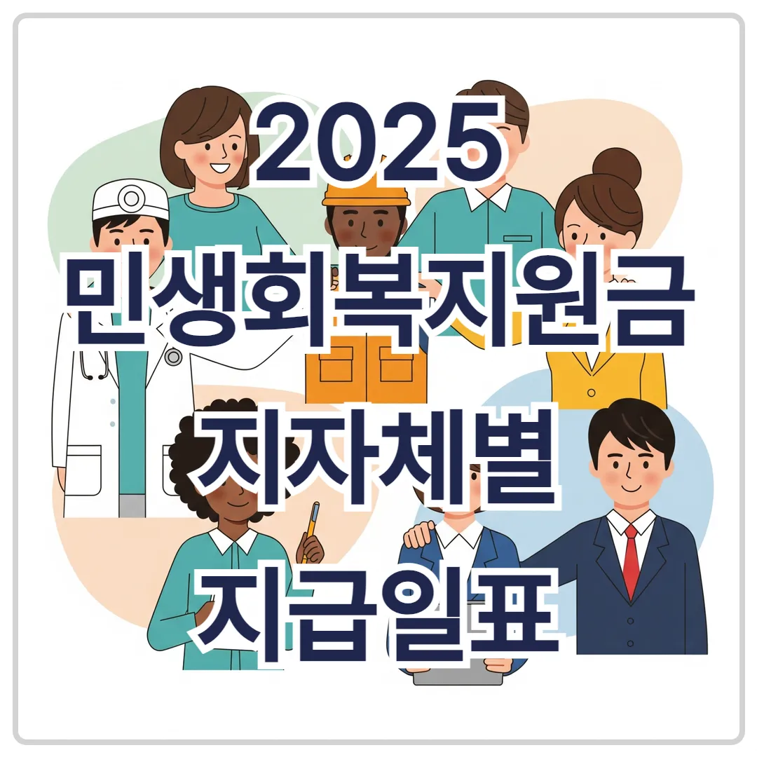 2025 민생회복지원금, 지자체별 지급일표 확인하세요