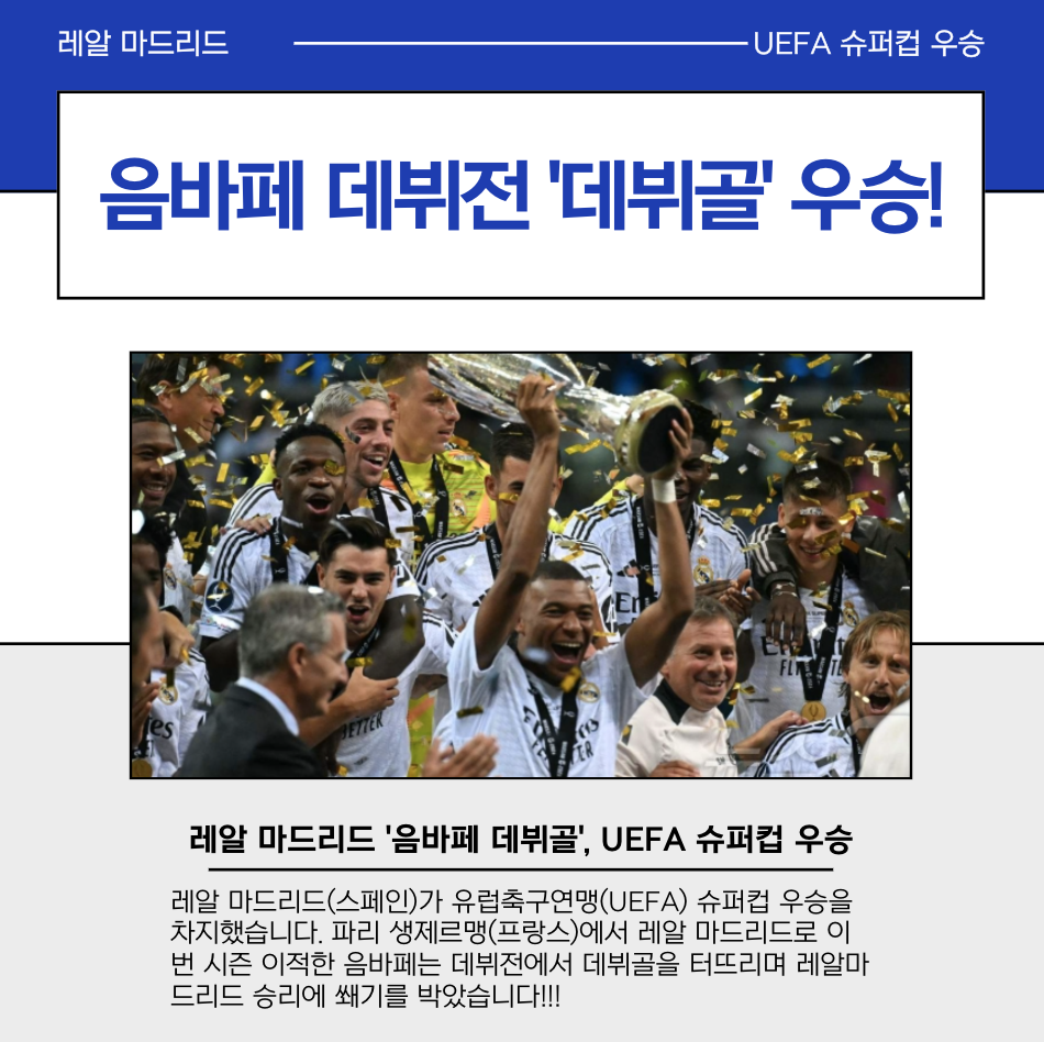 레알마드리드로 이적한 음바페. 데뷔전에서 데뷔골! UEFA 슈퍼컵 우승을 기뻐하는 음바페와 레알마드리드 선수들