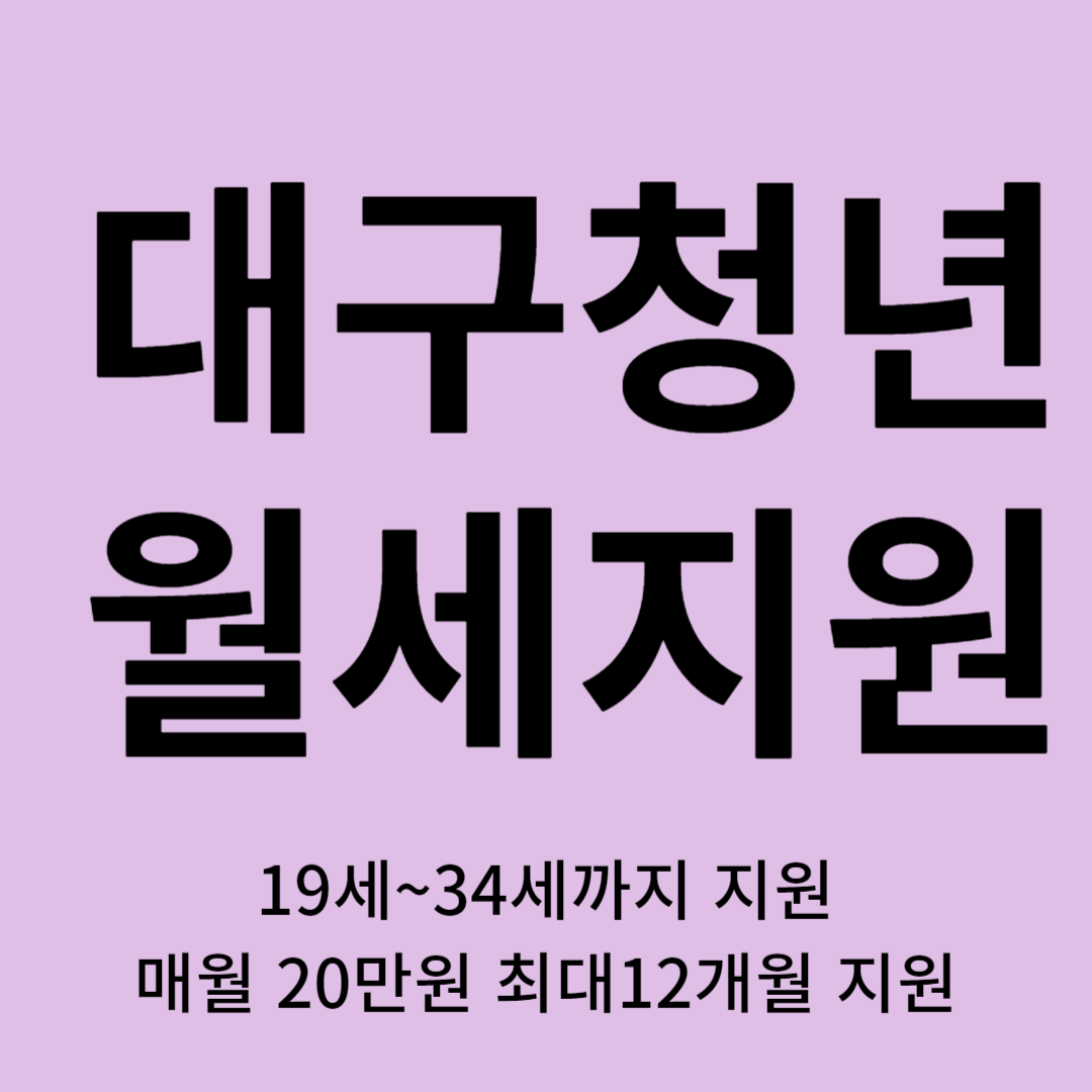대구 청년월세 지원 신청방법 재신청 지원금 자격요건