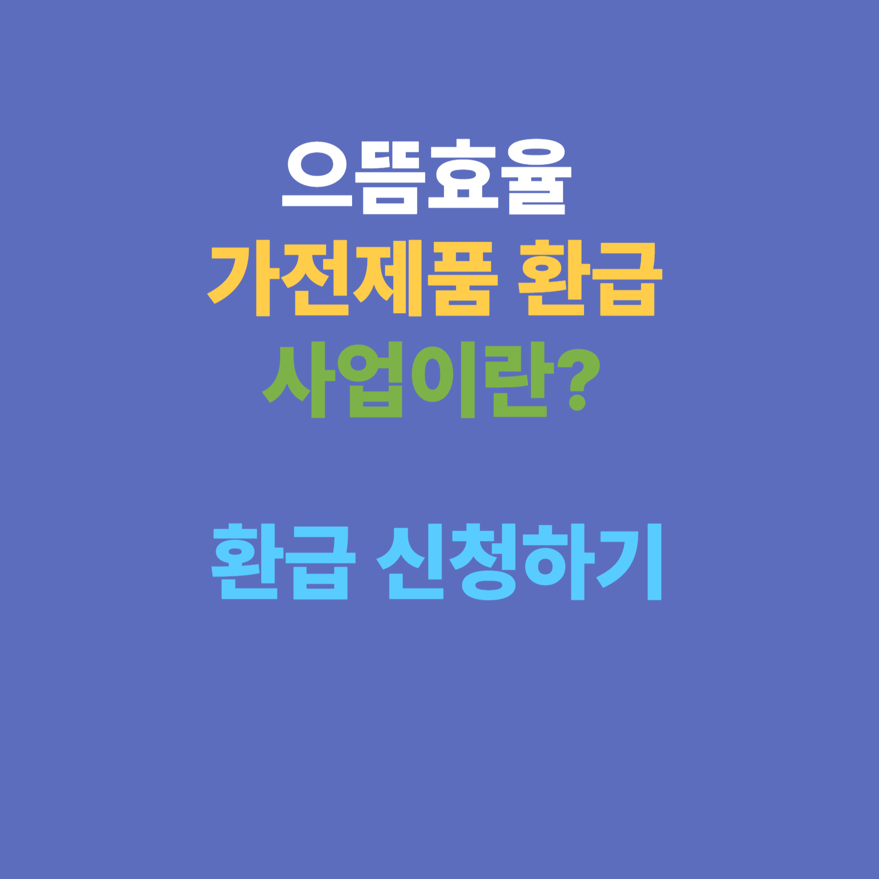 가전제품 환급사업 안내