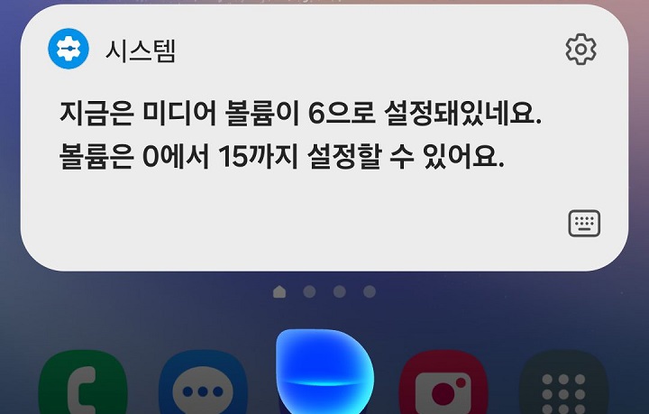 빅스비의 미디어 볼륨 안내 화면 보임