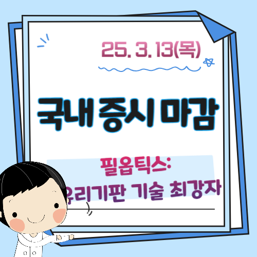 3월-13일-증시마감-시황