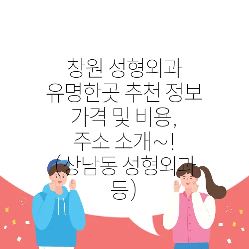창원 성형외과 유명한곳 추천 정보 가격 및 비용, 주소 소개~! (상남동 성형외과 등)