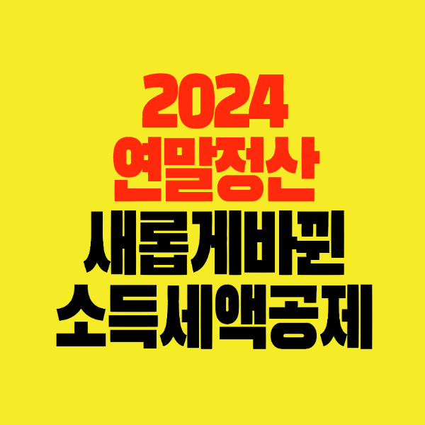 썸네일-2024-연말정산-새롭게바뀐-소득세액공제