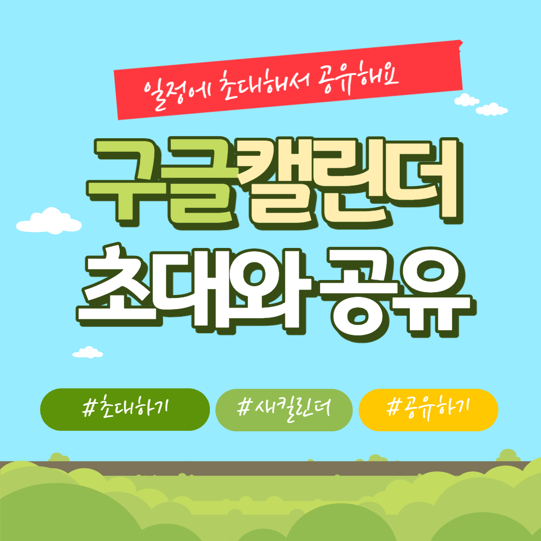 구글캘린더 초대와 공유