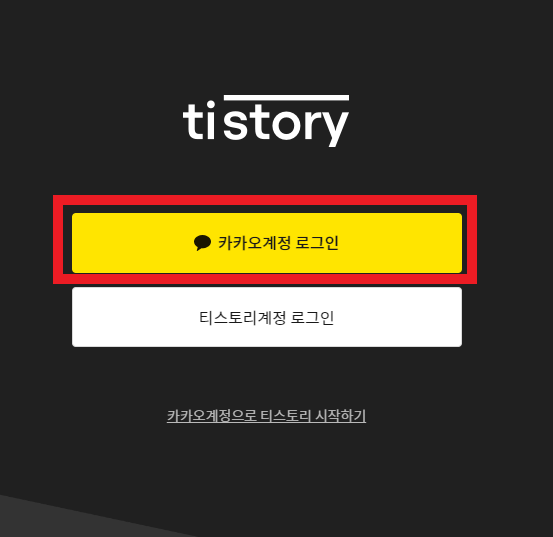 티스토리-카카오계정으로-로그인하기-화면