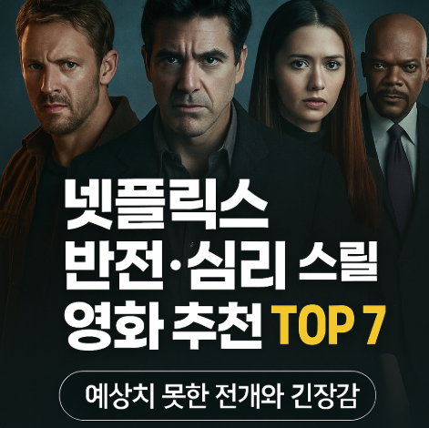 넷플릭스 반전 및 심리 스릴 영화 추천 관련 사진