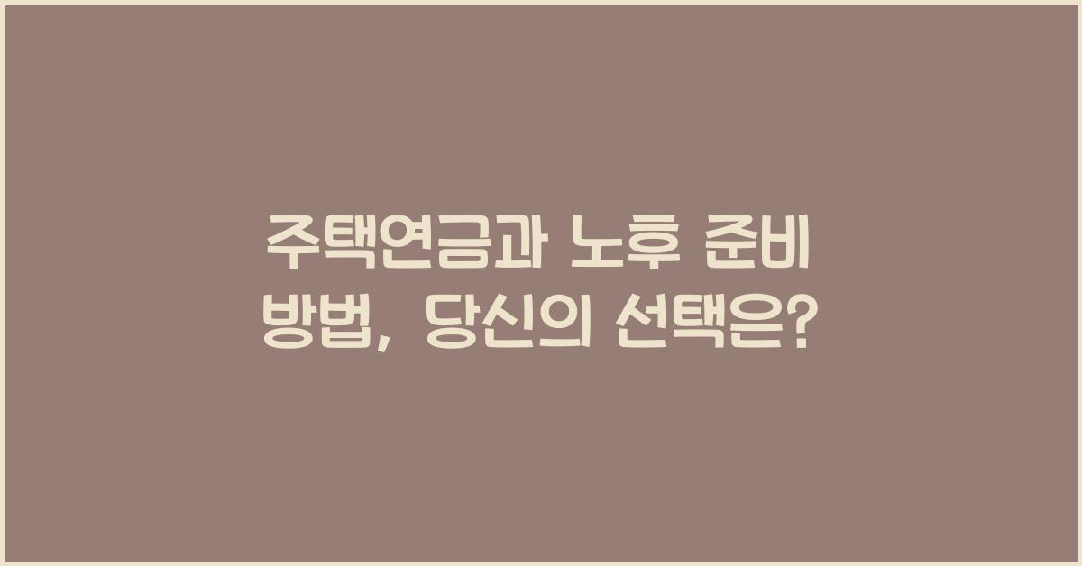 주택연금과 노후 준비 방법