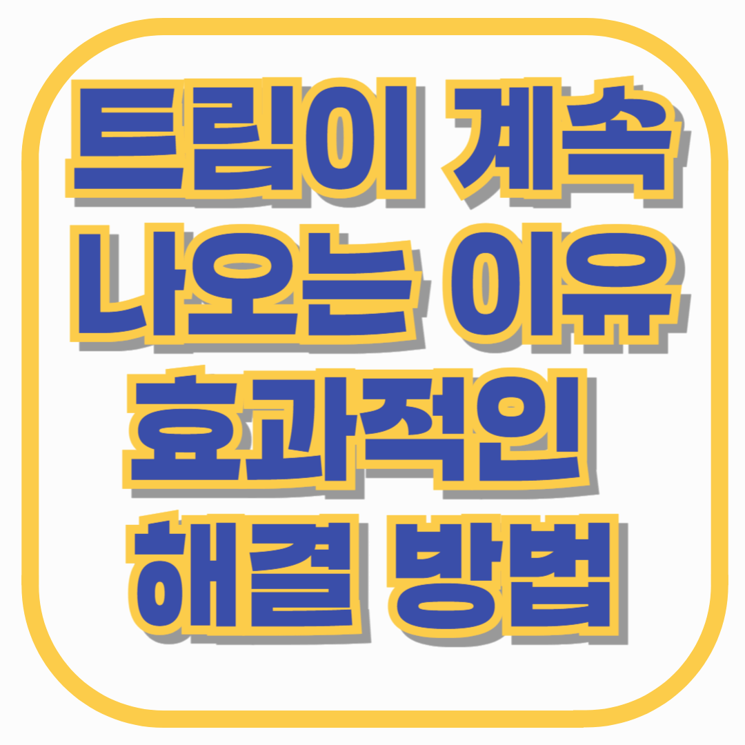 트림이 계속 나오는 이유 & 효과적인 해결 방법 총정리!