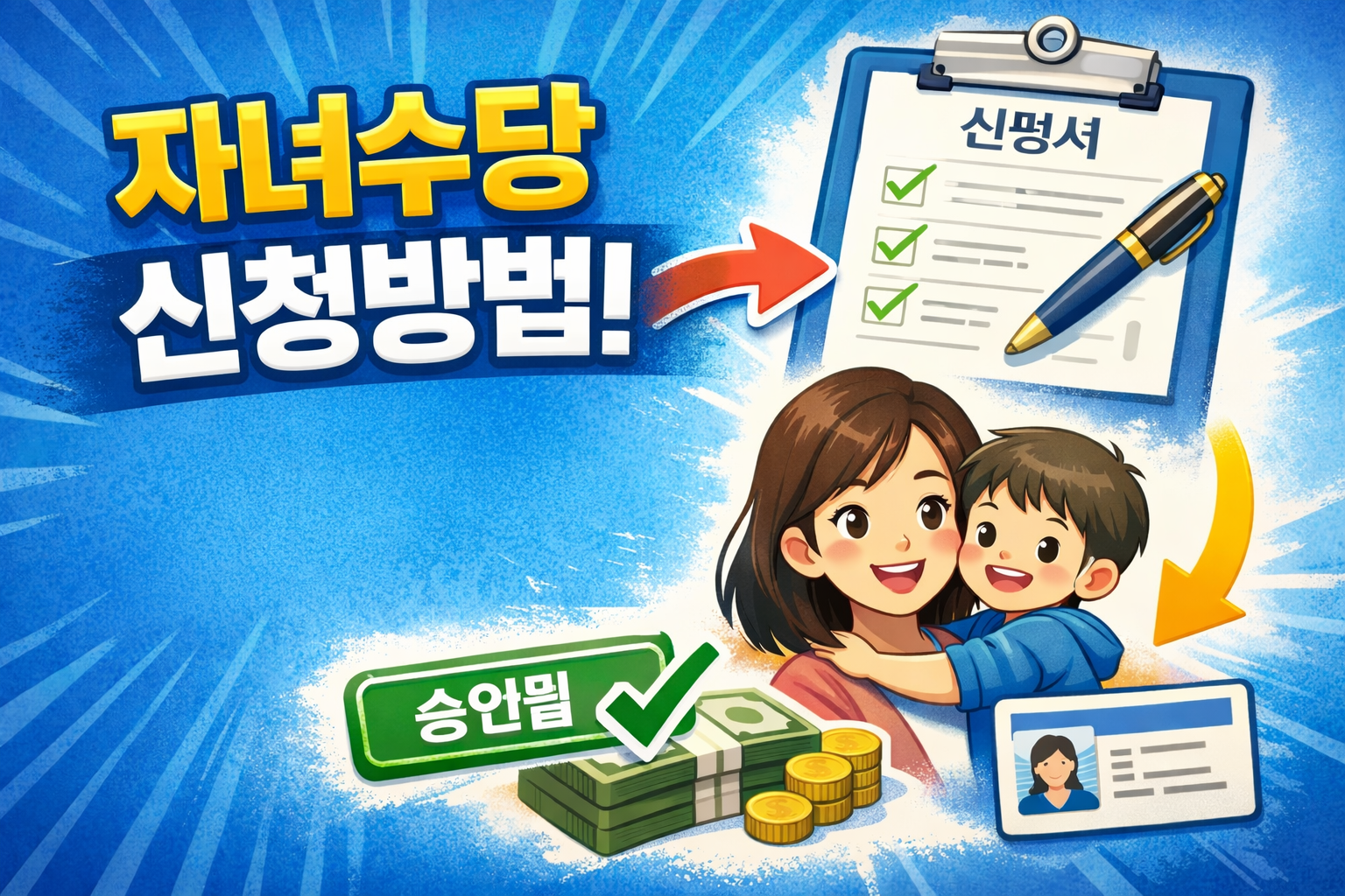 2026 아동 수당 신청 자격, 방법, 서류