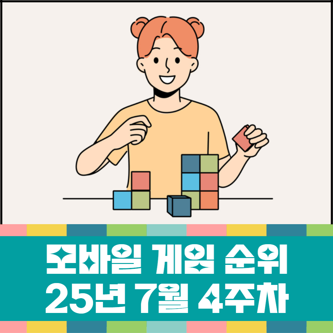 모바일-게임-순위-25년-7월-4주차-소개-이미지