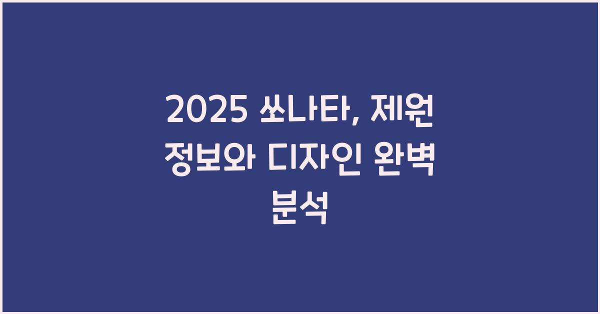 2021 쏘나타: 제원정보 및 외관, 실내 디자인 알아보자!