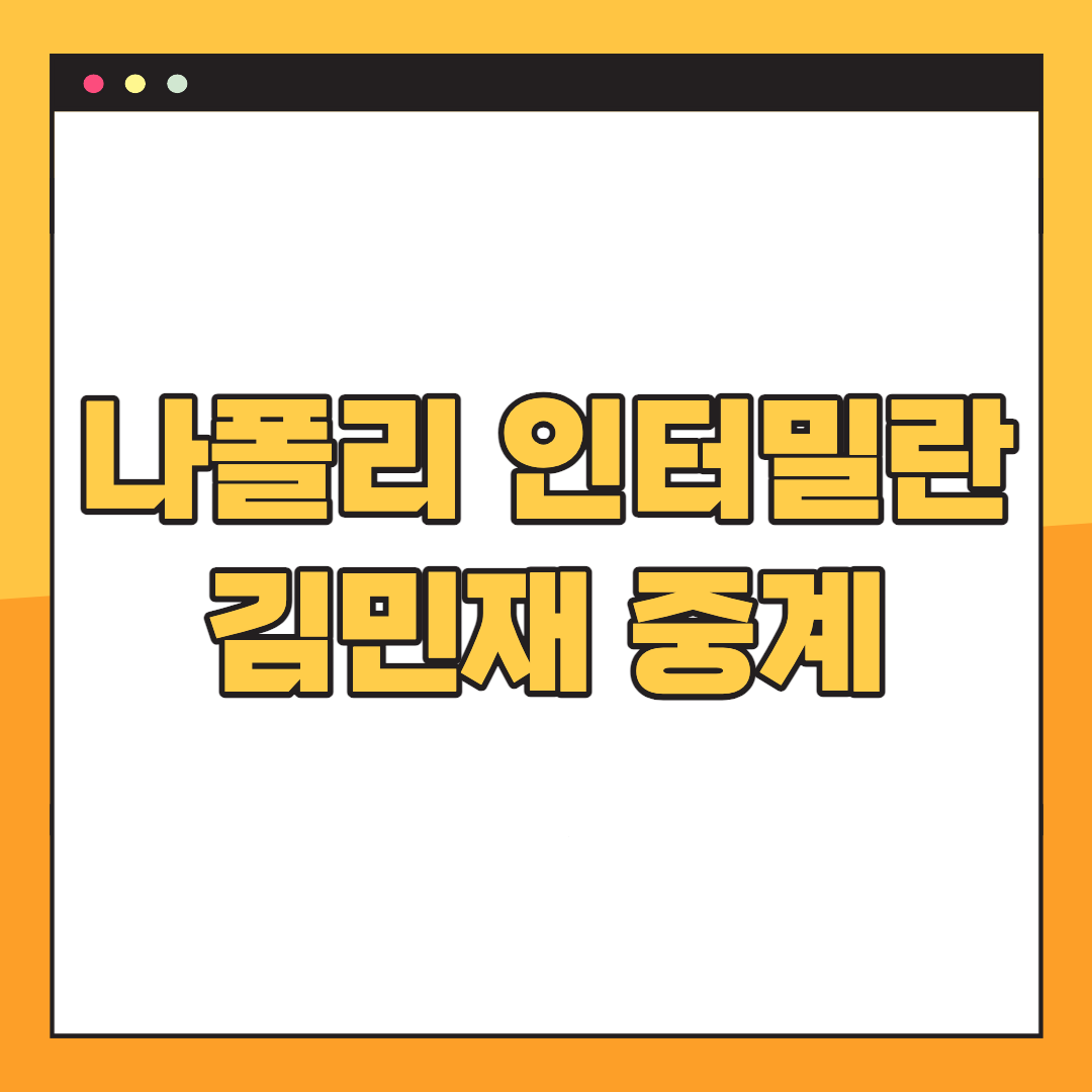 나폴리-인터밀란-중계