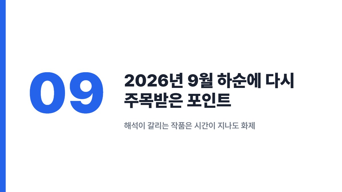 2026년 9월 하순에 다시 주목받은 포인트 — 해석이 갈리는 작품은 시간이 지나도 화제