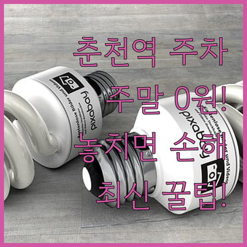 춘천 여행 춘천역 주차장 주말 공휴일..