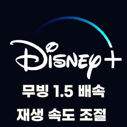 디즈니-플러스-배속-재생속도-조절